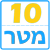 ערכת פס 10 מטר