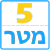 ערכת פס 5 מטר